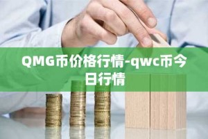 QMG币价格行情-qwc币今日行情