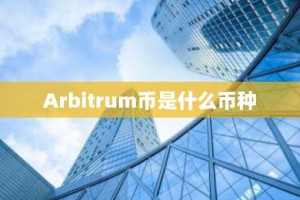 Arbitrum币是什么币种