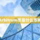 Arbitrum币是什么币种