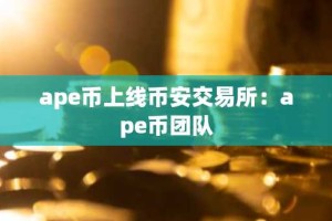 ape币上线币安交易所：ape币团队