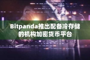 Bitpanda推出配备冷存储的机构加密货币平台