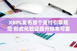 XRPL发布首个支付引擎规范 形式化验证提升账本可靠性