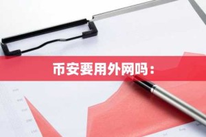 币安要用外网吗：