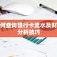 如何查询银行卡流水及财务分析技巧