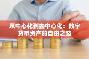 从中心化到去中心化：数字货币资产的自由之路