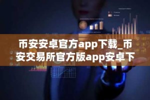 币安安卓官方app下载_币安交易所官方版app安卓下载