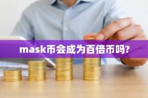 mask币会成为百倍币吗?