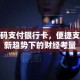 扫码支付银行卡，便捷支付新趋势下的财经考量
