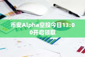 币安Alpha空投今日13:00开启领取