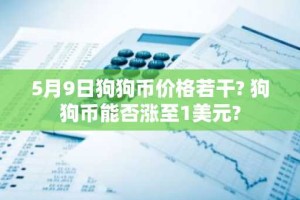 5月9日狗狗币价格若干? 狗狗币能否涨至1美元?