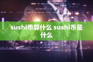 sushi币算什么 sushi币是什么