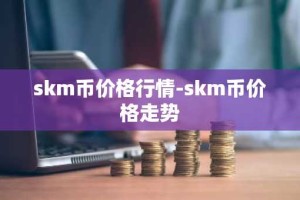 skm币价格行情-skm币价格走势