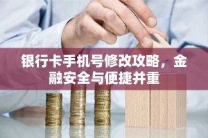 银行卡手机号修改攻略，金融安全与便捷并重