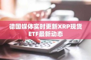 德国媒体实时更新XRP现货ETF最新动态