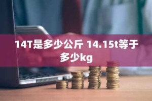 14T是多少公斤 14.15t等于多少kg