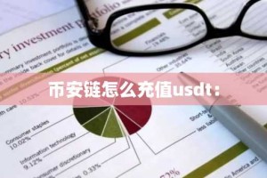 币安链怎么充值usdt：