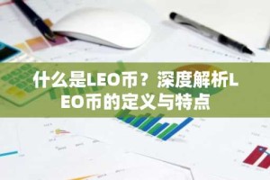 什么是LEO币？深度解析LEO币的定义与特点