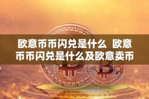 欧意币币闪兑是什么 欧意币币闪兑是什么及欧意卖币
