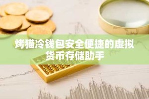 烤猫冷钱包安全便捷的虚拟货币存储助手