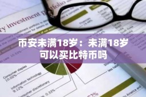 币安未满18岁：未满18岁可以买比特币吗