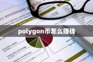 polygon币怎么赚钱