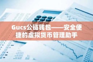 Gucs公链钱包——安全便捷的虚拟货币管理助手