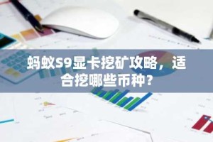 蚂蚁S9显卡挖矿攻略，适合挖哪些币种？