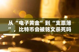 从“电子黄金”到“支票簿”，比特币会被铭文杀死吗？