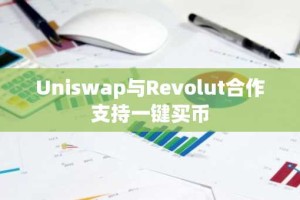 Uniswap与Revolut合作支持一键买币