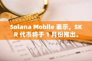 Solana Mobile 表示，SKR 代币将于 1 月份推出。