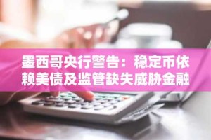 墨西哥央行警告：稳定币依赖美债及监管缺失威胁金融市场