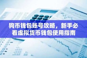 狗币钱包账号攻略，新手必看虚拟货币钱包使用指南