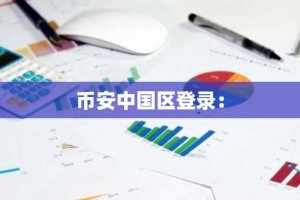 币安中国区登录：