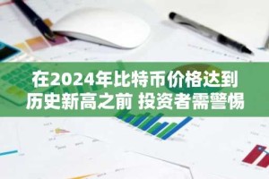 在2024年比特币价格达到历史新高之前 投资者需警惕卖新闻事件