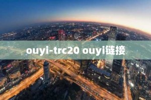 ouyi-trc20 ouyi链接