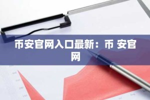 币安官网入口最新：币 安官网
