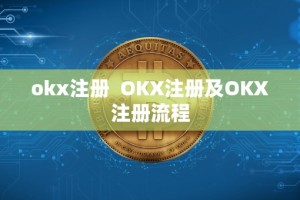 okx注册 OKX注册及OKX注册流程