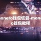 monero钱包恢复-monero钱包教程