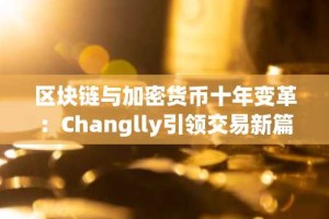 区块链与加密货币十年变革：Changlly引领交易新篇章