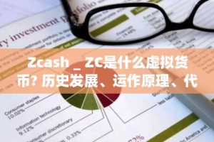 Zcash _ ZC是什么虚拟货币? 历史发展、运作原理、代币经济深度解读