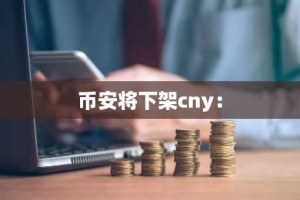 币安将下架cny：