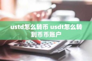 ustd怎么转币 usdt怎么转到币币账户