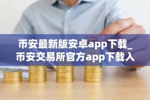 币安最新版安卓app下载_币安交易所官方app下载入口