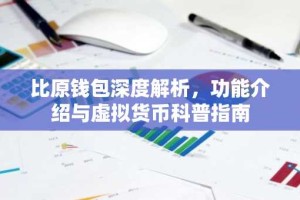 比原钱包深度解析，功能介绍与虚拟货币科普指南
