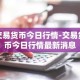 交易货币今日行情-交易货币今日行情最新消息