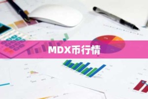 MDX币行情