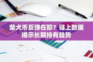 柴犬币反弹在即？链上数据揭示长期持有趋势