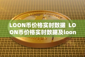 LOON币价格实时数据 LOON币价格实时数据及loon币价格今日行情分析
