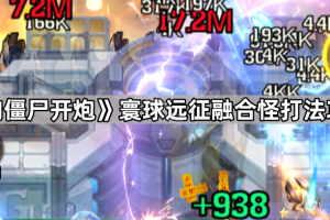 《向僵尸开炮》寰球远征融合怪攻略