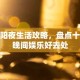 沈阳夜生活攻略，盘点十大晚间娱乐好去处